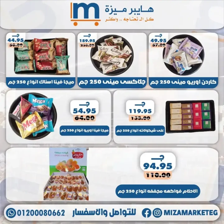 عروض ميزة ماركت 2026.. تخفيضات قوية على الجبن والمجمدات والبقالة والمنظفات حتى 24 مايو. 28 عروض ميزة ماركت 2026.. تخفيضات قوية على الجبن والمجمدات والبقالة والمنظفات حتى 24 مايو