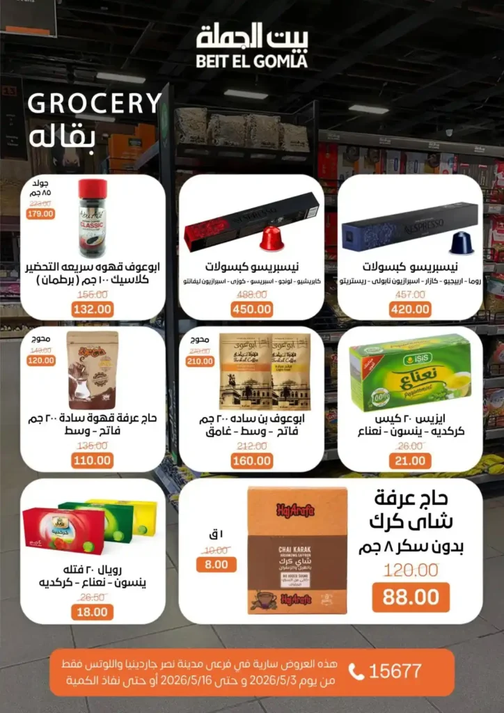عروض بيت الجملة 2026 في مدينة نصر.. خصومات تصل لـ 50% على كل احتياجات البيت 29 عروض بيت الجملة 2026 في مدينة نصر.. خصومات تصل لـ 50% على كل احتياجات البيت