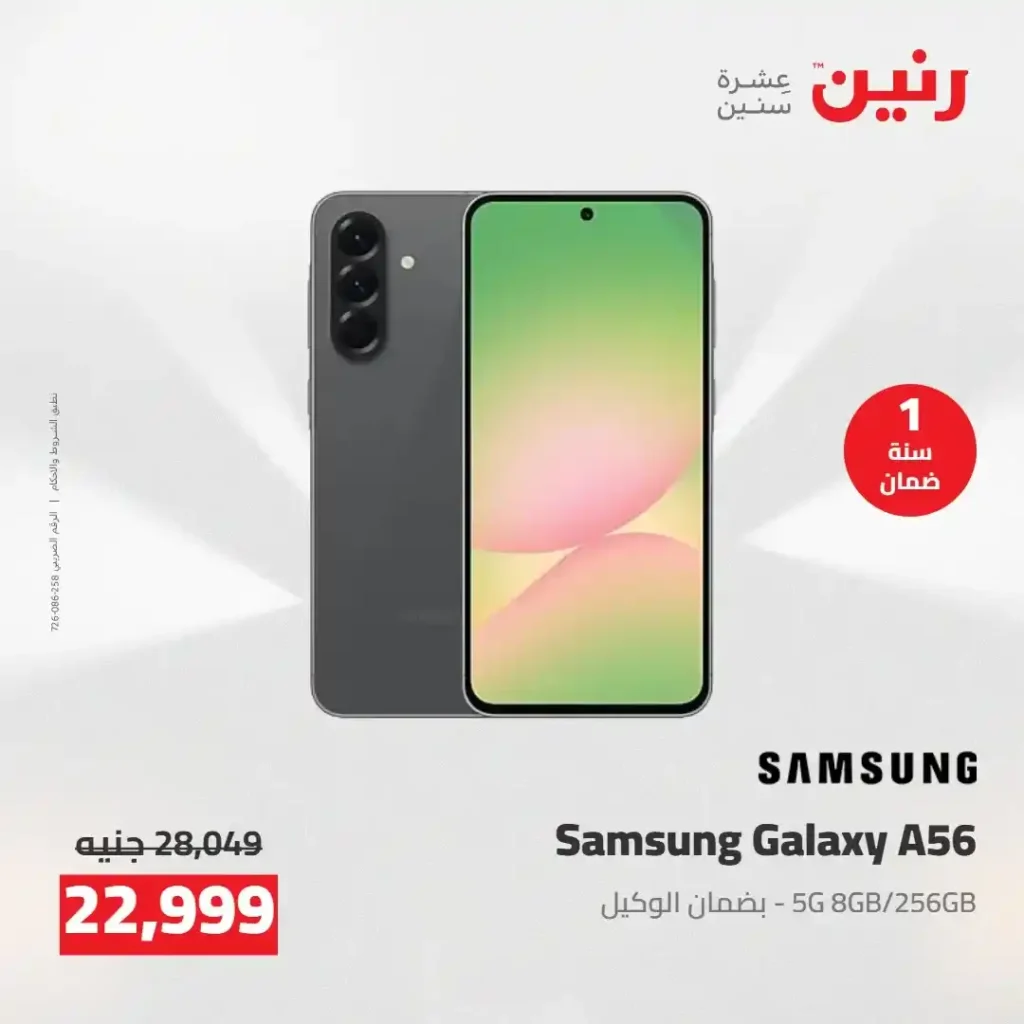 عروض رنين 2026: خصومات قوية على الأجهزة المنزلية وتقسيط بدون مقدم 29 عروض رنين 2026: خصومات قوية على الأجهزة المنزلية وتقسيط بدون مقدم