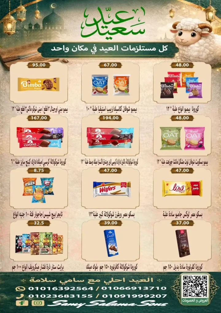 عروض هايبر سامي سلامة عروض عيد الأضحى 2026 . تخفيضات قوية على اللحوم والسلع الغذائية والمنظفات. 30 عروض هايبر سامي سلامة
