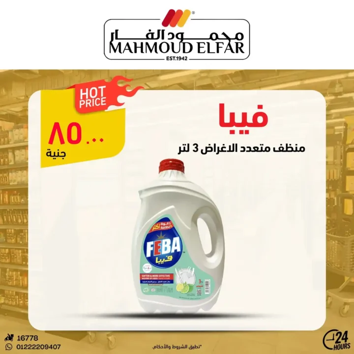 عروض محمود الفار بورسعيد 2026.. تخفيضات قوية على اللحوم والأجبان والمنظفات حتى 5 يونيو. 29 عروض محمود الفار بورسعيد