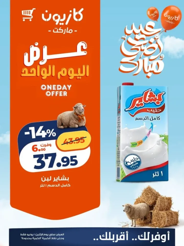 عروض كازيون اليوم الإثنين 1 يونيو 2026.. تخفيضات قوية على الزيت والحليب والحفاضات والمشروبات 2 عروض كازيون اليوم الإثنين 1 يونيو 2026.. تخفيضات قوية على الزيت والحليب والحفاضات والمشروبات