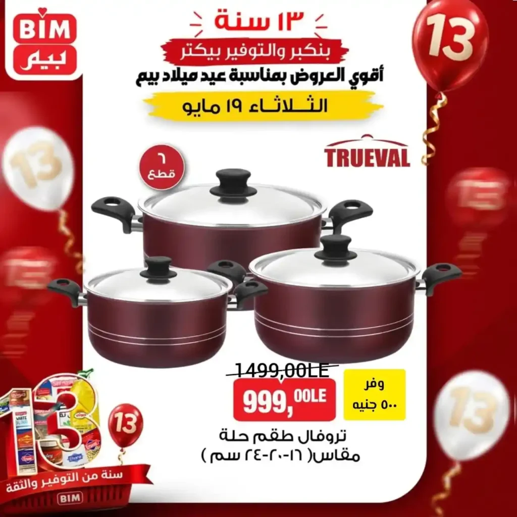عروض BIM مصر على الأجهزة والأدوات المنزلية الثلاثاء 19 مايو 2026 🔥. 3 عروض BIM مصر