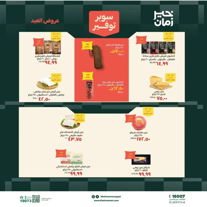 عروض خير زمان عيد الأضحى بتخفيضات قوية على اللحوم والزيوت والمنظفات حتى 31 مايو 2026. 3 عروض خير زمان عيد الأضحى بتخفيضات قوية على اللحوم والزيوت والمنظفات حتى 31 مايو 2026