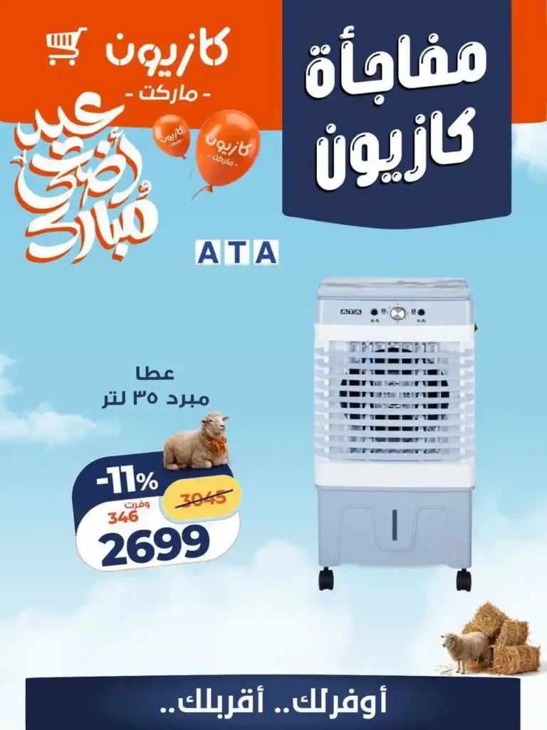 عروض كازيون 2026.. تخفيضات الويك إند على السلع الغذائية والمنظفات والأجهزة بأسعار لا تعوض. 4 عروض كازيون 2026.. تخفيضات الويك إند على السلع الغذائية والمنظفات والأجهزة بأسعار لا تعوض