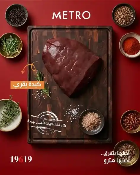 عروض لحمة العيد من مترو ماركت 2026.. أجود القطعيات بأسعار مميزة وجودة مضمونة. 5 عروض لحمة العيد من مترو ماركت