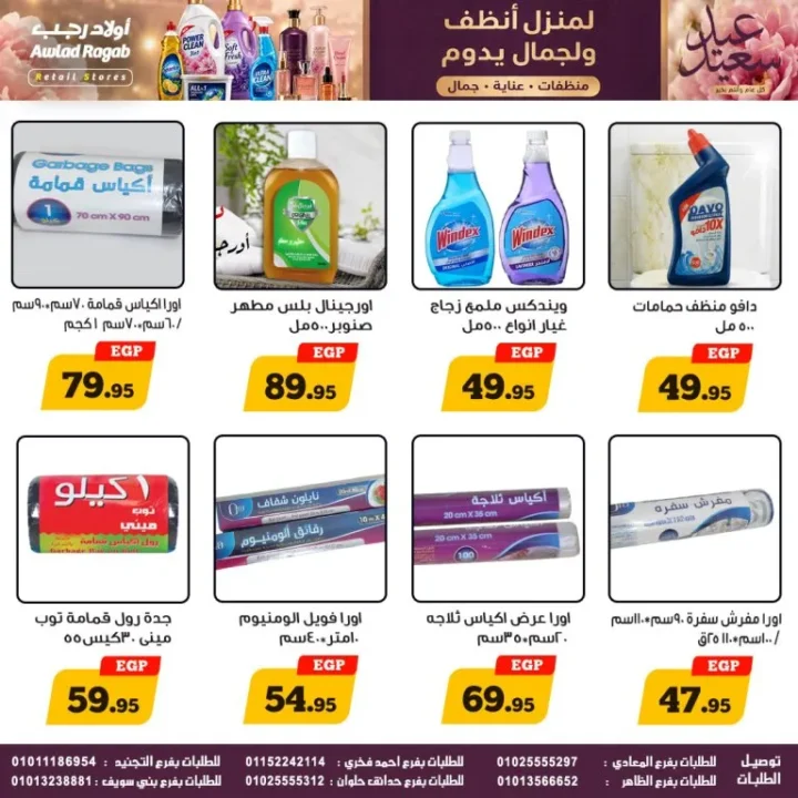 عروض أولاد رجب على المنظفات ومنتجات العناية.. تخفيضات قوية حتى 27 مايو 2026 3 عروض أولاد رجب على المنظفات ومنتجات العناية.. تخفيضات قوية