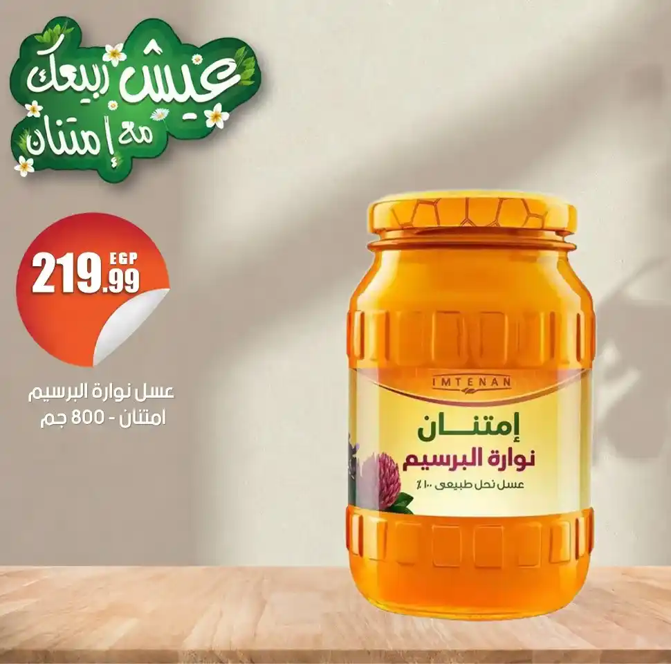 عروض أسواق الفضالي 2026: خصومات مميزة على عسل امتنان الطبيعي لفترة محدودة 3 عروض أسواق الفضالي 2026: خصومات مميزة على عسل امتنان