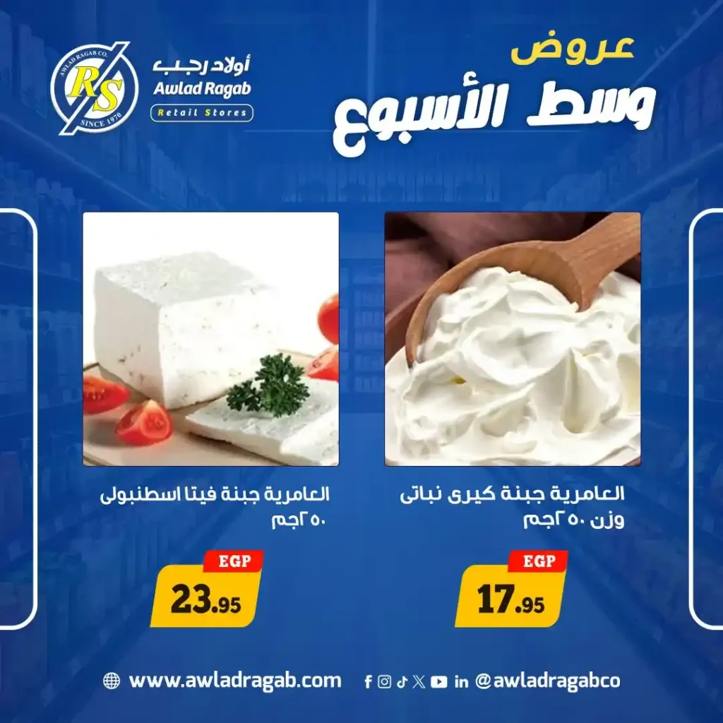 عروض أولاد رجب 2026.. تخفيضات قوية على الجبن والأسماك والدواجن في عروض وسط الأسبوع. 3 عروض أولاد رجب 2026.. تخفيضات قوية على الجبن والأسماك والدواجن في عروض وسط الأسبوع