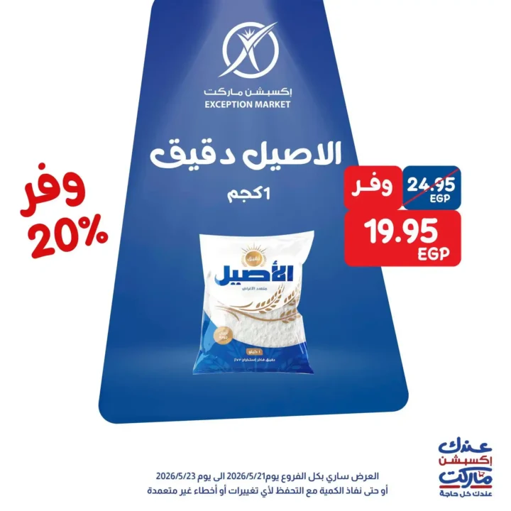 عروض Exception Market 2026.. خصومات تصل إلى 35% على الشيكولاتة والجبنة ومنتجات المطبخ 3 عروض Exception Market 2026.. خصومات تصل إلى 35% على الشيكولاتة والجبنة ومنتجات المطبخ