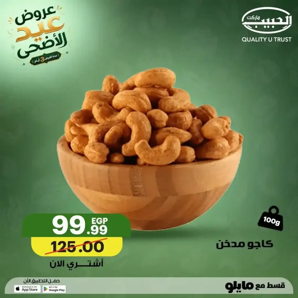 عروض الحبيب ماركت عيد الأضحى 2026.. تخفيضات قوية على المكسرات والتسالي والمقرمشات بجميع الفروع. 3 عروض الحبيب ماركت عيد الأضحى 2026.. تخفيضات قوية على المكسرات والتسالي والمقرمشات بجميع الفروع