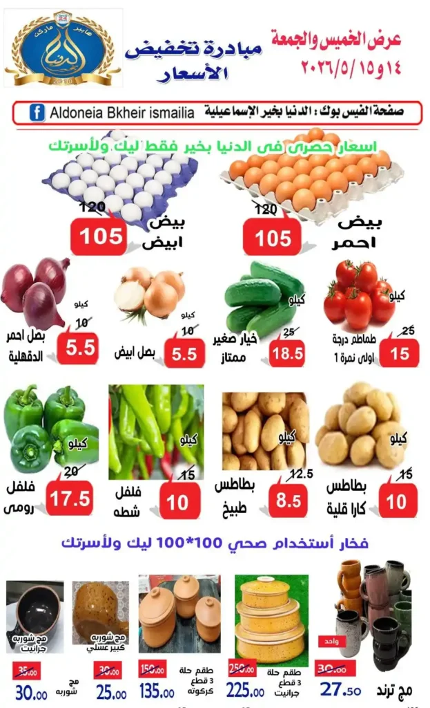عروض الدنيا بخير الإسماعيلية 14 و 15 مايو 2026.. تخفيضات قوية على اللحوم والجبن والبيض والخضروات 3 عروض الدنيا بخير الإسماعيلية 14 و 15 مايو 2026.. تخفيضات قوية على اللحوم والجبن والبيض والخضروات