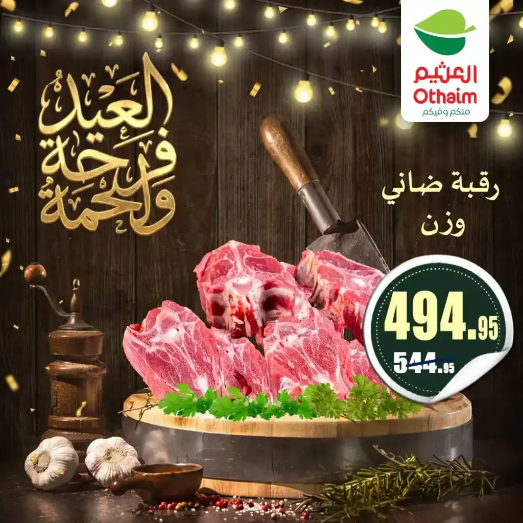 عروض العيد 2026 من أسواق عبدالله العثيم مصر.. أسعار اللحوم والكندوز والبط تبدأ من 126 جنيه. 3 عروض العيد 2026 من أسواق عبدالله العثيم مصر.. أسعار اللحوم والكندوز والبط تبدأ من 126 جنيه