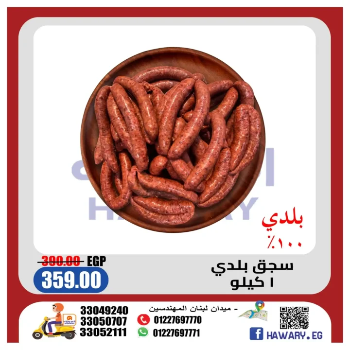 عروض الهواري للحوم .. أسعار مميزة على اللحوم البلدي والكفتة والسجق حتى نهاية مايو 2026 3 عروض الهواري للحوم .. أسعار مميزة على اللحوم البلدي