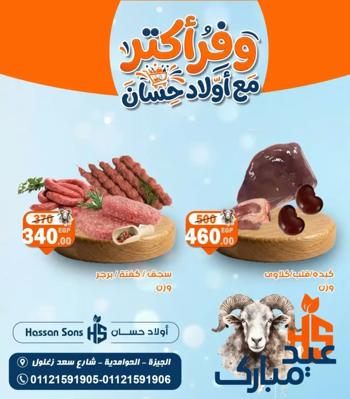 عروض عيد الأضحى 2026 من أولاد حسان.. أسعار اللحوم والضاني تشعل المنافسة قبل العيد 3 عروض عيد الأضحى 2026 من أولاد حسان.. أسعار اللحوم والضاني تشعل المنافسة قبل العيد