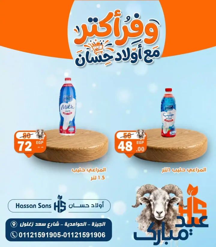 عروض أولاد حسان 2026.. تخفيضات قوية على منتجات الألبان والمشروبات بمناسبة عيد الأضحى. 3 عروض أولاد حسان 2026.. تخفيضات قوية على منتجات الألبان والمشروبات بمناسبة عيد الأضحى