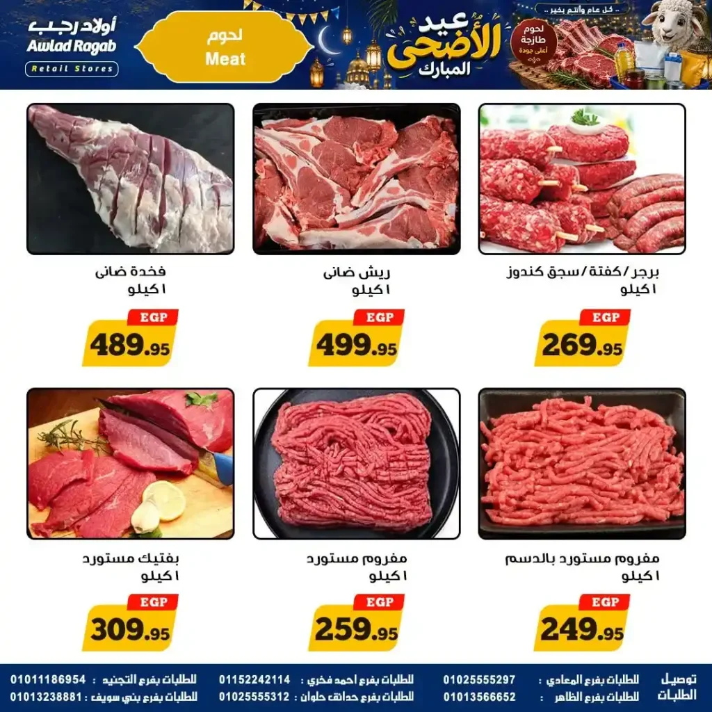 عروض أولاد رجب 2026.. تخفيضات عيد الأضحى على اللحوم والأسماك والمواد الغذائية بأسعار قوية. 3 عروض أولاد رجب 2026.. تخفيضات عيد الأضحى على اللحوم والأسماك والمواد الغذائية بأسعار قوية