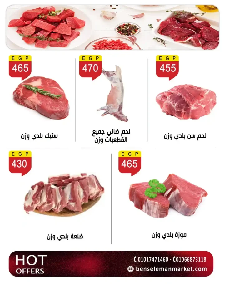 عروض العيد 2026 من بن سليمان ماركت.. تخفيضات قوية على اللحوم والسلع والأجهزة بأسعار مفاجأة. 3 عروض العيد 2026 من بن سليمان ماركت.. تخفيضات قوية على اللحوم والسلع والأجهزة بأسعار مفاجأة