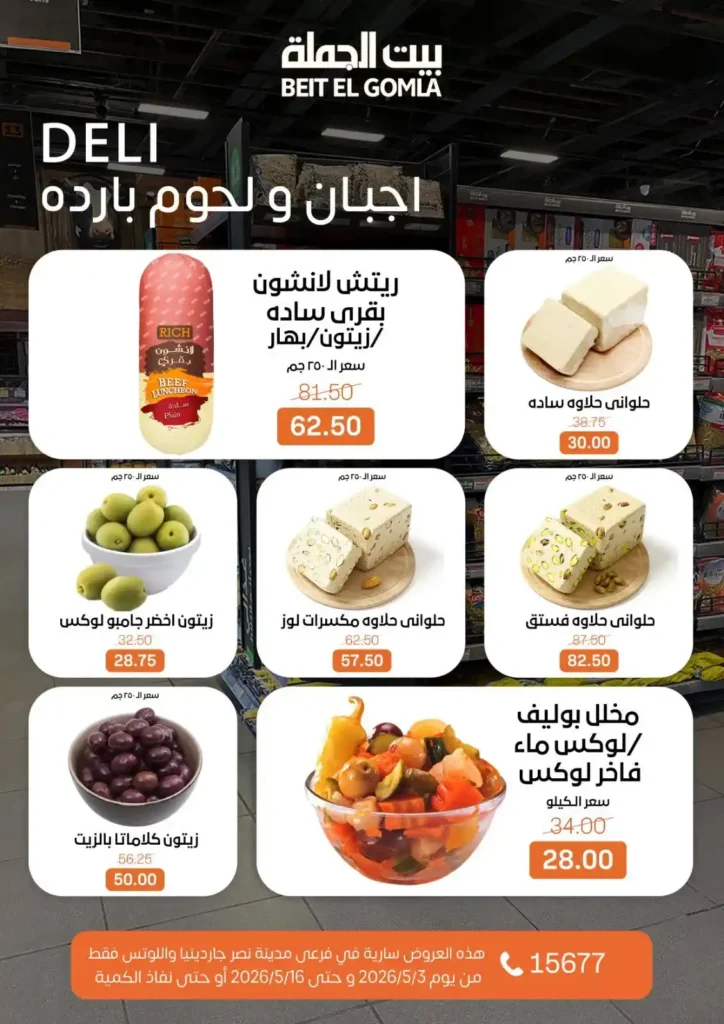 عروض بيت الجملة 2026 في مدينة نصر.. خصومات تصل لـ 50% على كل احتياجات البيت 3 عروض بيت الجملة 2026 في مدينة نصر.. خصومات تصل لـ 50%