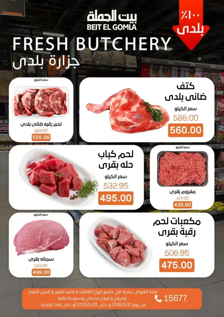 أقوى عروض بيت الجملة 2026 على اللحوم والأسماك والخضار.. تخفيضات الويك إند قبل نفاد الكمية. 3 أقوى عروض بيت الجملة 2026 على اللحوم والأسماك والخضار.. تخفيضات الويك إند قبل نفاد الكمية