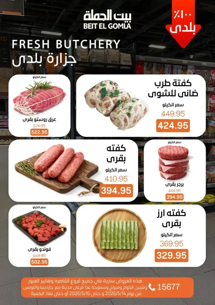 عروض بيت الجملة 2026.. تخفيضات قوية على اللحوم والدواجن والأسماك والمنظفات حتى 16 مايو 3 عروض بيت الجملة 2026.. تخفيضات قوية حتى 16 مايو