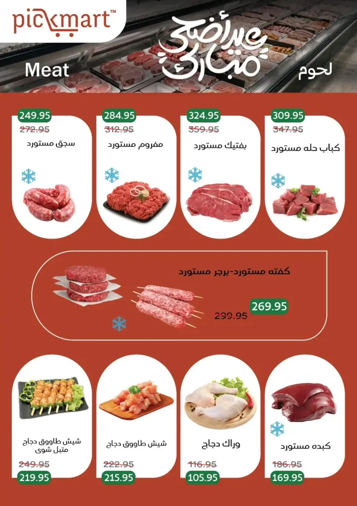 عروض بيك مارت عيد الأضحى 2026.. تخفيضات قوية على اللحوم والبقالة والمنظفات حتى 26 مايو. 3 عروض بيك مارت عيد الأضحى 2026.. تخفيضات قوية على اللحوم والبقالة والمنظفات حتى 26 مايو.