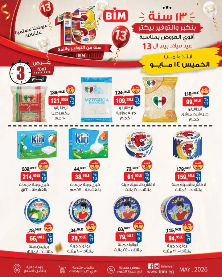 عروض بيم مصر 2026.. تخفيضات قوية على الأجبان واللحوم والدواجن والخضار حتى 16 مايو 3 عروض بيم مصر 2026.. تخفيضات قوية حتى 16 مايو