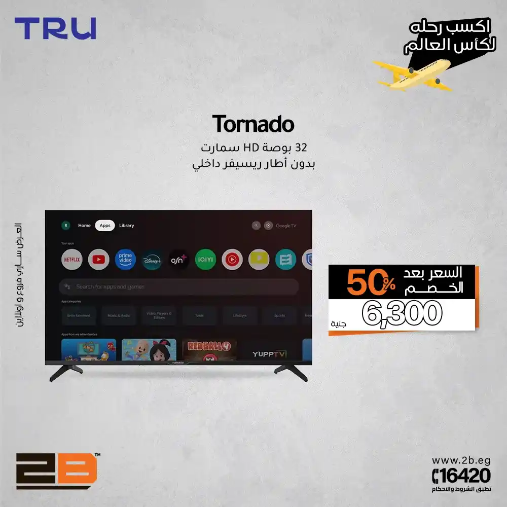 عروض 2B مصر 2026 على الشاشات والتلفزيونات.. خصومات حتى 50% وتقسيط لحد 60 شهر لمشاهدة لا تُنسى. 3 عروض 2B مصر 2026 على الشاشات والتلفزيونات.. خصومات حتى 50% وتقسيط لحد 60 شهر لمشاهدة لا تُنسى