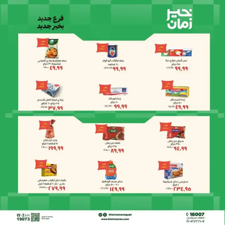 عروض خير زمان 2026.. خصومات افتتاح فرع المنيل الجديد على اللحوم والزيوت والمنظفات. 3 عروض خير زمان 2026.. خصومات افتتاح فرع المنيل الجديد على اللحوم والزيوت والمنظفات.