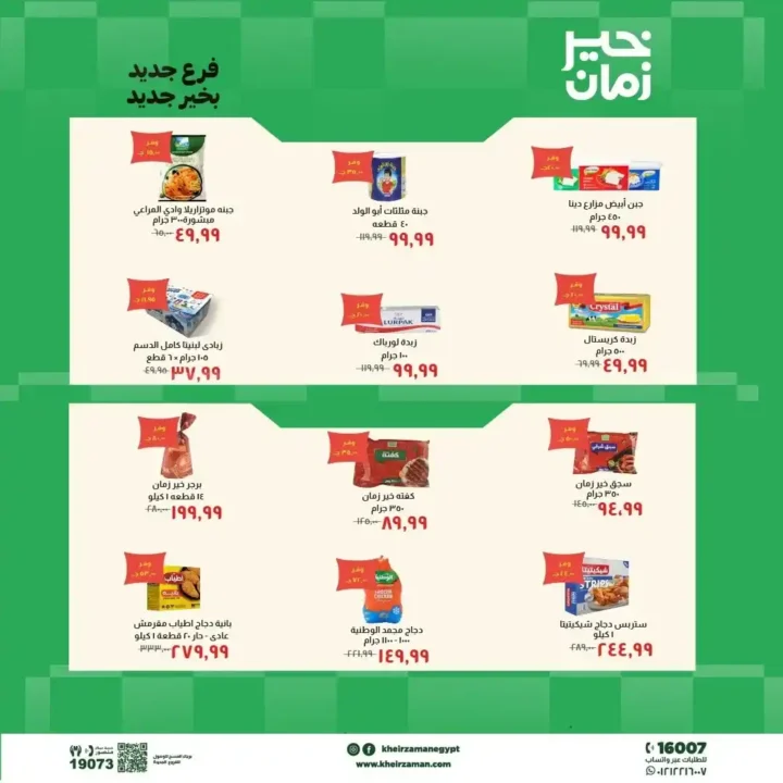 عروض خير زمان 2026.. افتتاح فرع طنطا الجديد بخصومات قوية على السلع واللحوم. 3 عروض خير زمان 2026.. افتتاح فرع طنطا الجديد بخصومات قوية على السلع واللحوم