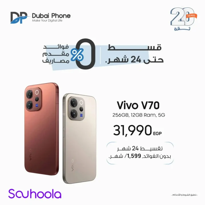 عروض Vivo في دبي فون 2026.. تقسيط بدون مقدم حتى 24 شهر على أحدث موبايلات Vivo. 3 عروض Vivo في دبي فون 2026.. تقسيط بدون مقدم حتى 24 شهر على أحدث موبايلات Vivo