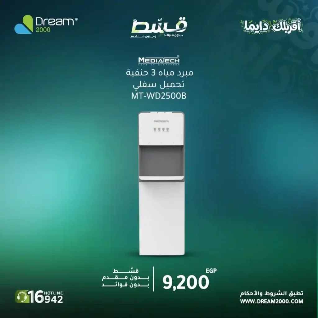 عروض Dream 2000 على مبردات المياه 2026.. قسط حتى 15 شهر بدون فوائد أو مقدم. 3 عروض Dream 2000 على مبردات المياه 2026.. قسط حتى 15 شهر بدون فوائد أو مقدم