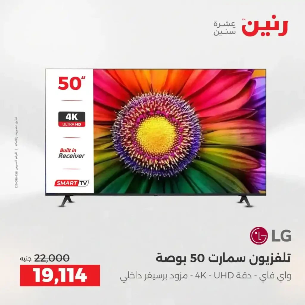 عروض رنين الشيخ زايد 2026.. تخفيضات قوية على التكييفات والثلاجات والأجهزة الكهربائية 3 عروض رنين الشيخ زايد 2026.. تخفيضات قوية