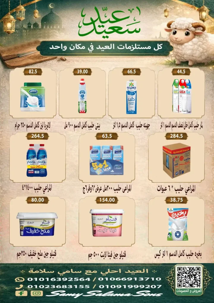 عروض هايبر سامي سلامة عروض عيد الأضحى 2026 . تخفيضات قوية على اللحوم والسلع الغذائية والمنظفات. 3 عروض عيد الأضحى 2026 من هايبر سامي سلامة.. تخفيضات قوية على اللحوم والسلع الغذائية والمنظفات