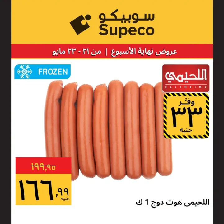 7 عروض قوية من سوبيكو قبل عيد الأضحى 2026.. وفر أكتر على اللحوم والمكرونة والمنظفات 2 7 عروض قوية من سوبيكو قبل عيد الأضحى 2026.. وفر أكتر على اللحوم والمكرونة والمنظفات