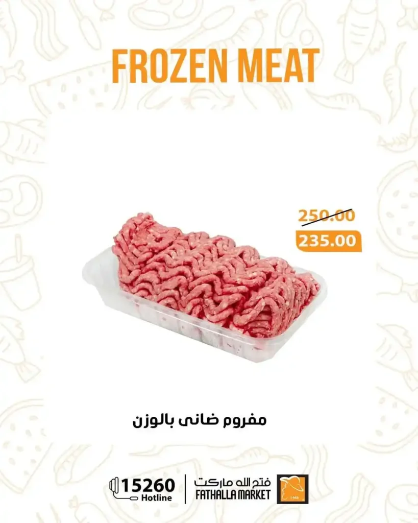 عروض فتح الله ماركت 2026.. أقوى تخفيضات اللحوم الضاني المجمدة قبل عيد الأضحى. 3 عروض فتح الله ماركت