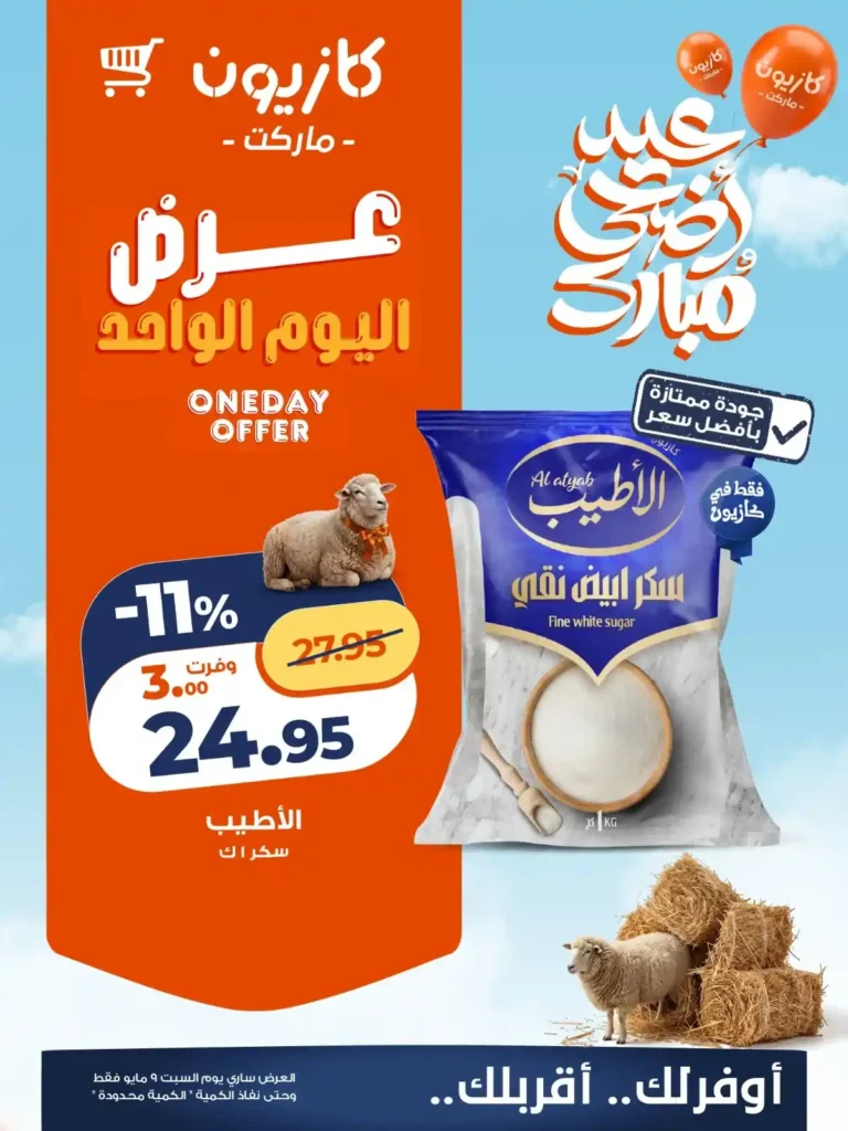 عروض كازيون اليوم السبت 9 مايو 2026.. تخفيضات قوية على البيض والسكر والأرز والناجتس. 3 عروض كازيون اليوم السبت 9 مايو 2026.. تخفيضات قوية على البيض والسكر والأرز والناجتس