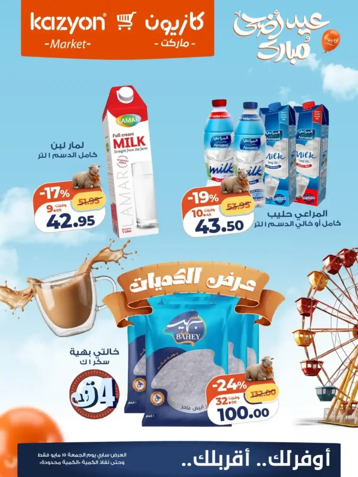 عروض كازيون الجمعة 15 مايو 2026.. تخفيضات قوية على الشاي واللبن والسكر في عرض اليوم الواحد 🔥🛒. 3 عروض كازيون الجمعة 15 مايو 2026