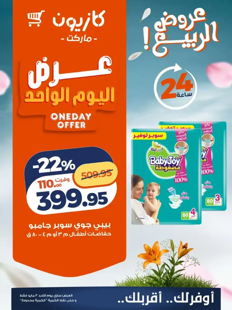 عروض كازيون اليوم فقط 2026.. مفاجآت قوية وتوفير سريع على احتياجات البيت قبل نفاد الكمية. 3 عروض كازيون اليوم