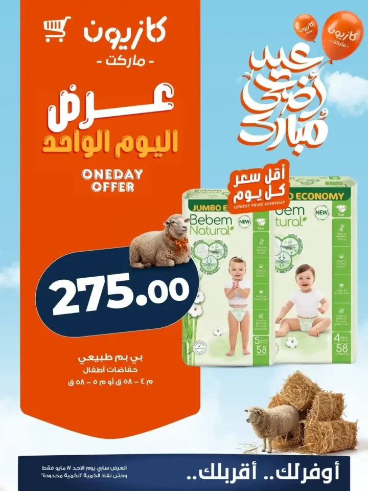 أقوى عروض كازيون الأحد 17 مايو 2026 على الزيت والمنظفات والحفاضات 3 أقوى عروض كازيون الأحد 17 مايو 2026