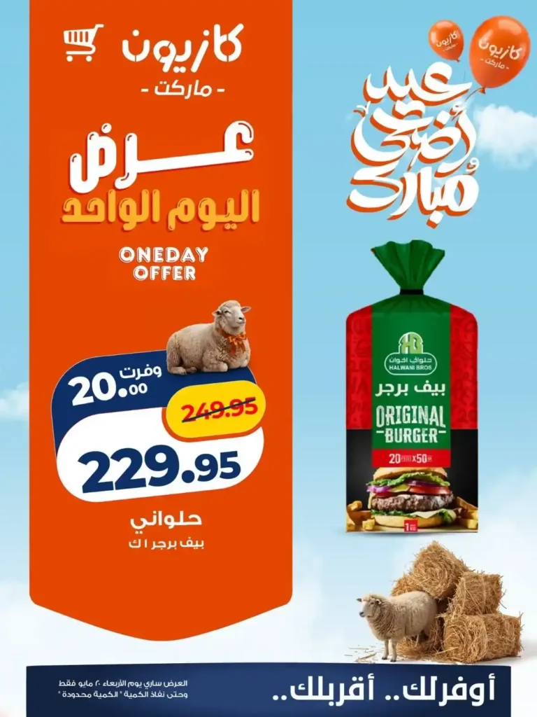 عروض كازيون اليوم الأربعاء 20 مايو 2026.. تخفيضات قوية على اللحوم والدواجن ومنتجات العيد بأسعار زمان 🛒🥩 3 عروض كازيون اليوم الأربعاء 20 مايو 2026.. تخفيضات قوية