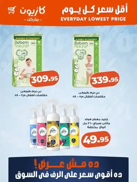 عروض كازيون ماركت 2026.. أقل سعر كل يوم على منتجات التنظيف والعناية الشخصية. 3 عروض كازيون ماركت