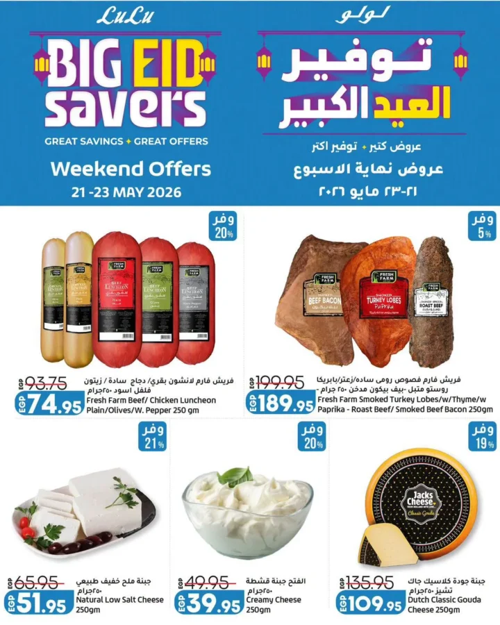 عروض لولو هايبر ماركت 2026.. تخفيضات الويك إند على الخضار والفواكه والجبن والمنظفات 🔥🛒. 3 3 عروض مصر عروض لولو 13