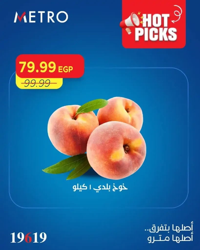 عروض مترو ماركت 2026.. أقوى تخفيضات الصيف على الأكل والمشروبات بأسعار خرافية. 3 عروض مترو ماركت 2026.. أقوى تخفيضات الصيف على الأكل والمشروبات بأسعار خرافية