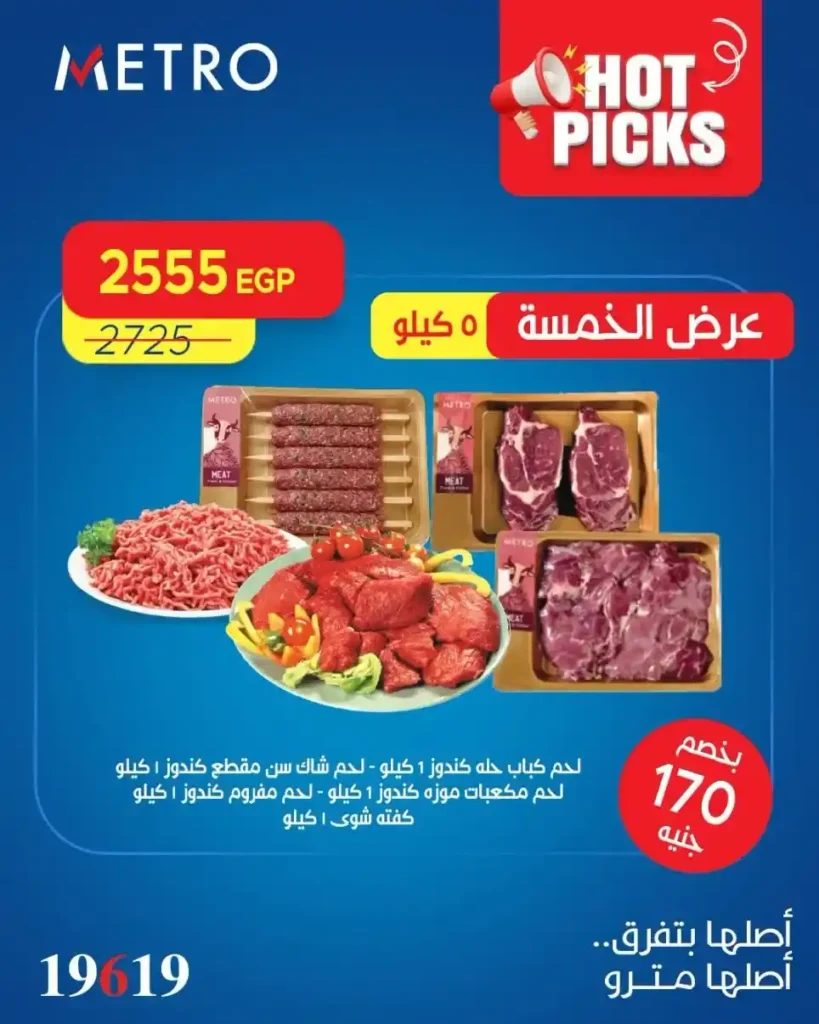 عروض مترو 2026.. أقوى تخفيضات العيد على اللحوم والسلع الأساسية ومنتجات البيت. 3 عروض مترو 2026.. أقوى تخفيضات العيد على اللحوم والسلع الأساسية ومنتجات البيت