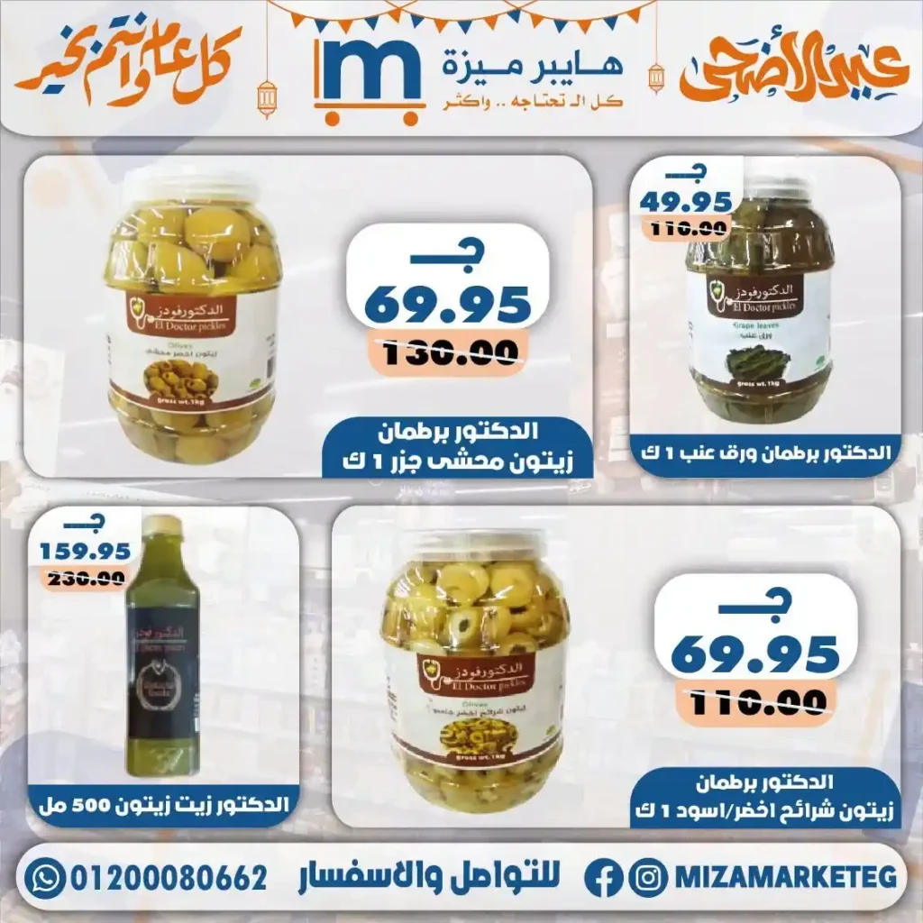 عروض ميزة ماركت عيد الأضحى 2026.. تخفيضات قوية على السلع الغذائية والمكسرات والمنظفات. 3 عروض ميزة ماركت عيد الأضحى 2026.. تخفيضات قوية على السلع الغذائية والمكسرات والمنظفات.
