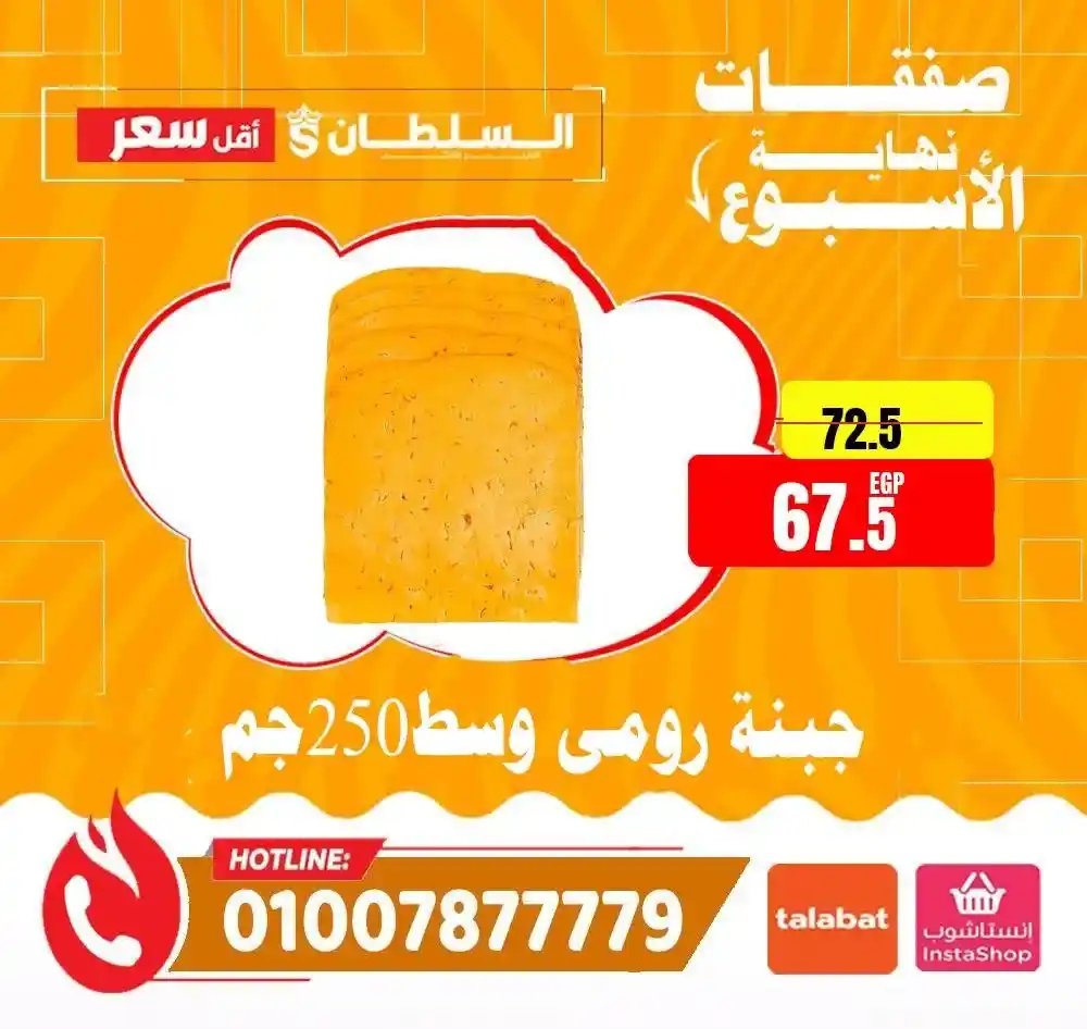 عروض هايبر ماركت السلطان 2026.. تخفيضات الويك إند على الجبن واللانشون ومنتجات الألبان بأسعار مميزة. 3 عروض هايبر ماركت السلطان 2026.. تخفيضات الويك إند على الجبن واللانشون ومنتجات الألبان بأسعار مميزة