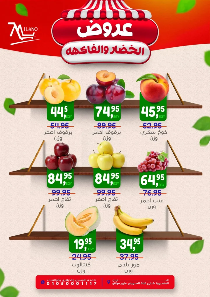 عروض هايبر ميلانو 2026.. تخفيضات قوية على الخضار والفاكهة في المنصورة لمدة 3 أيام 🔥🥬🍎 3 عروض هايبر ميلانو
