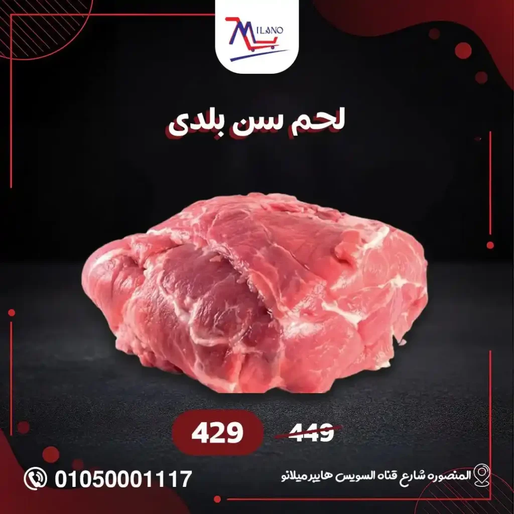 عروض اللحوم البلدي من هايبر ميلانو 2026.. أسعار مميزة وجودة طازة يوم بيوم. 3 عروض اللحوم البلدي