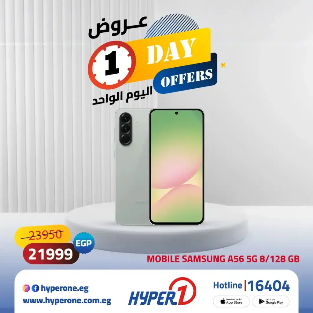 عروض اليوم الواحد من هايبروان 2026.. تخفيضات قوية على موبايلات سامسونج Galaxy A26 وA56 3 عروض اليوم الواحد من هايبروان